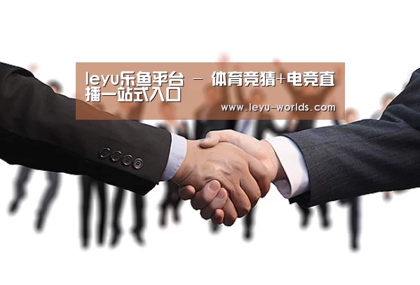 leyu乐鱼平台 - 体育竞猜+电竞直播一站式入口