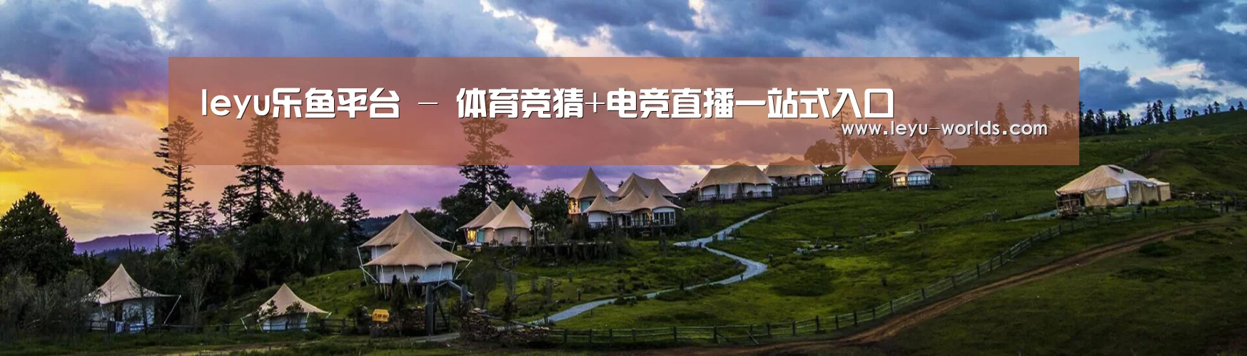 中英双语户外篷房帐篷睡袋网站模板