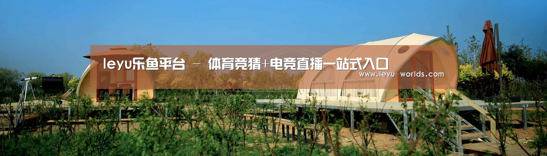 中英双语户外篷房帐篷睡袋网站模板