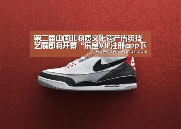 第二届中国非物质文化遗产传统技艺展即将开幕“乐鱼VIP注册app下载”(图2) leyu sports
