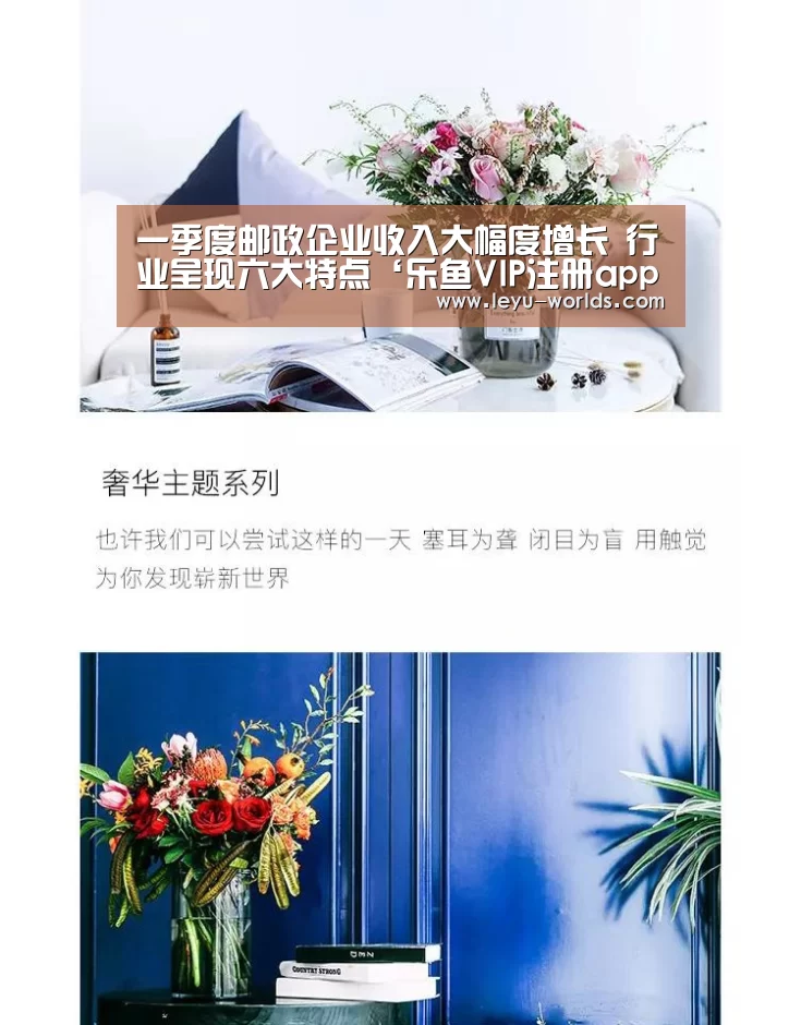 一季度邮政企业收入大幅度增长 行业呈现六大特点‘乐鱼VIP注册app下载’(图3) 乐鱼VIP注册app下载