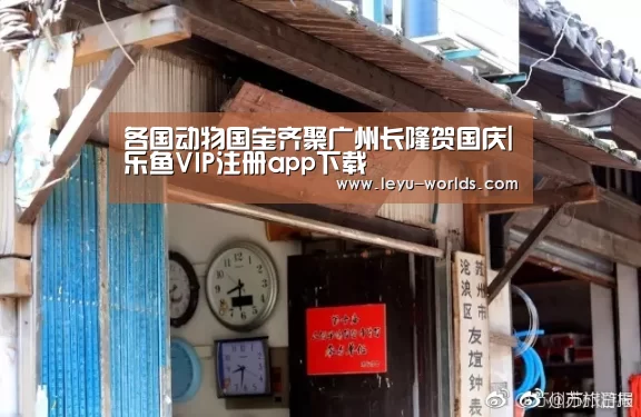 各国动物国宝齐聚广州长隆贺国庆|乐鱼VIP注册app下载(图1) 登录入口