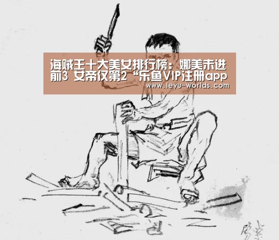 海贼王十大美女排行榜:娜美未进前3 女帝仅第2“乐鱼VIP注册app下载”(图1) leyu sports