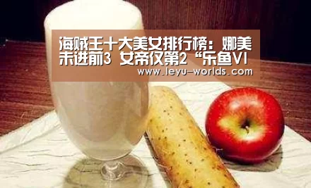 海贼王十大美女排行榜:娜美未进前3 女帝仅第2“乐鱼VIP注册app下载”(图2) 乐鱼VIP注册app下载