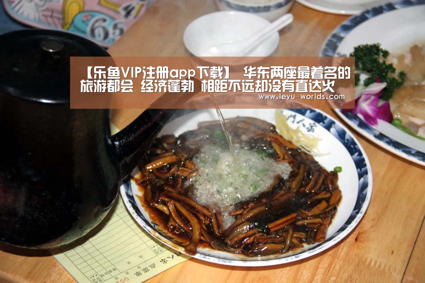 【乐鱼VIP注册app下载】
华东两座最着名的旅游都会 经济蓬勃 相距不远却没有直达火车(图2) 乐鱼体育
