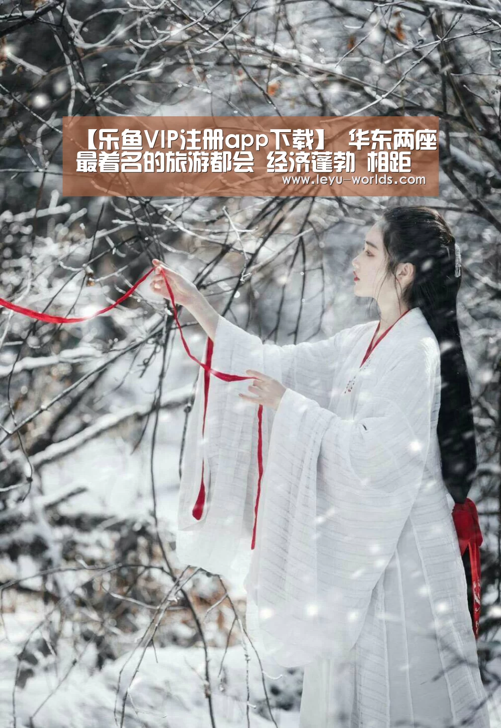 【乐鱼VIP注册app下载】
华东两座最着名的旅游都会 经济蓬勃 相距不远却没有直达火车(图3) 乐鱼VIP注册app下载