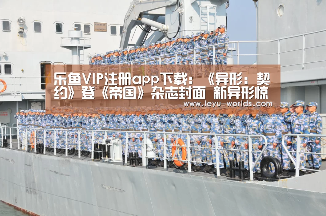 乐鱼VIP注册app下载:《异形:契约》登《帝国》杂志封面 新异形惊悚登场(图1) leyu sports