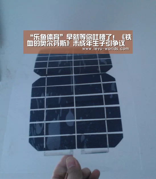 “乐鱼体育”早就等你吐槽了!《铁血的奥尔芬斯》未成年生子引争议(图1) 乐鱼VIP注册app下载