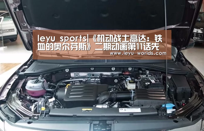 leyu sports|《机动战士高达:铁血的奥尔芬斯》二期动画第11话先行图 杀戮女武神降临(图1) leyu sports