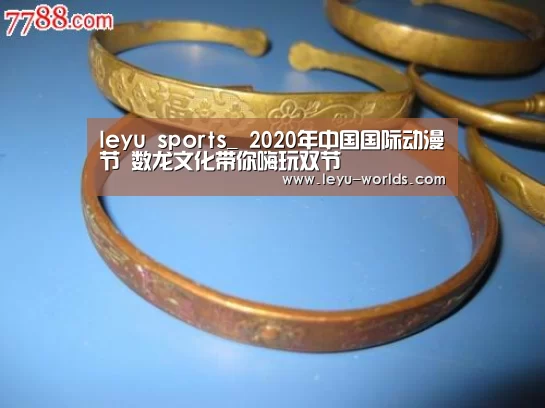 leyu sports_
2020年中国国际动漫节 数龙文化带你嗨玩双节(图1) 乐鱼体育