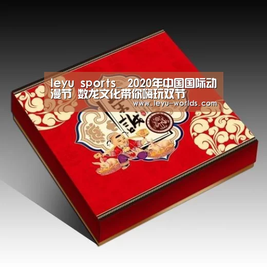 leyu sports_
2020年中国国际动漫节 数龙文化带你嗨玩双节(图4) 乐鱼体育