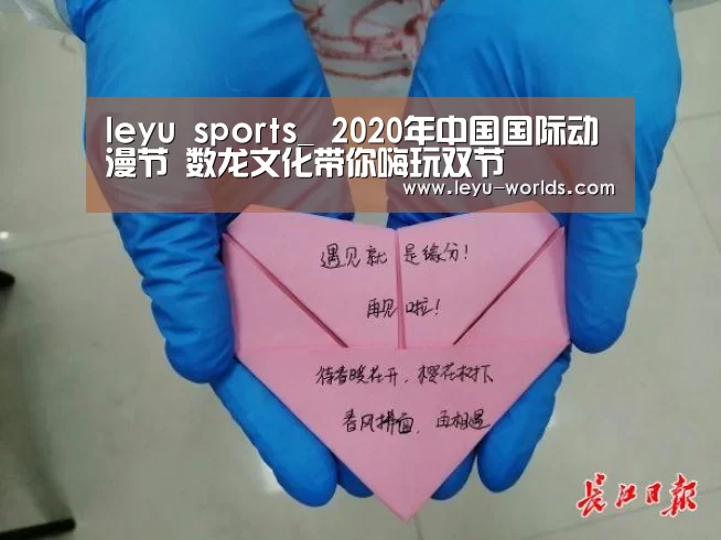 leyu sports_
2020年中国国际动漫节 数龙文化带你嗨玩双节(图3) 乐鱼体育