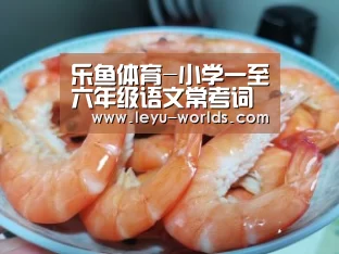 乐鱼体育-小学一至六年级语文常考词语注音及解释,建议收藏!(图1) 乐鱼体育