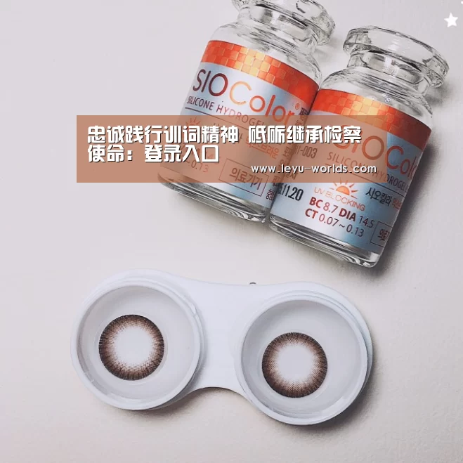 忠诚践行训词精神 砥砺继承检察使命:登录入口(图2) leyu sports