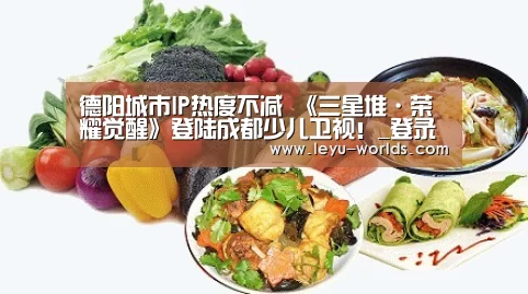 德阳城市IP热度不减 《三星堆·荣耀觉醒》登陆成都少儿卫视!_登录入口(图4) leyu sports