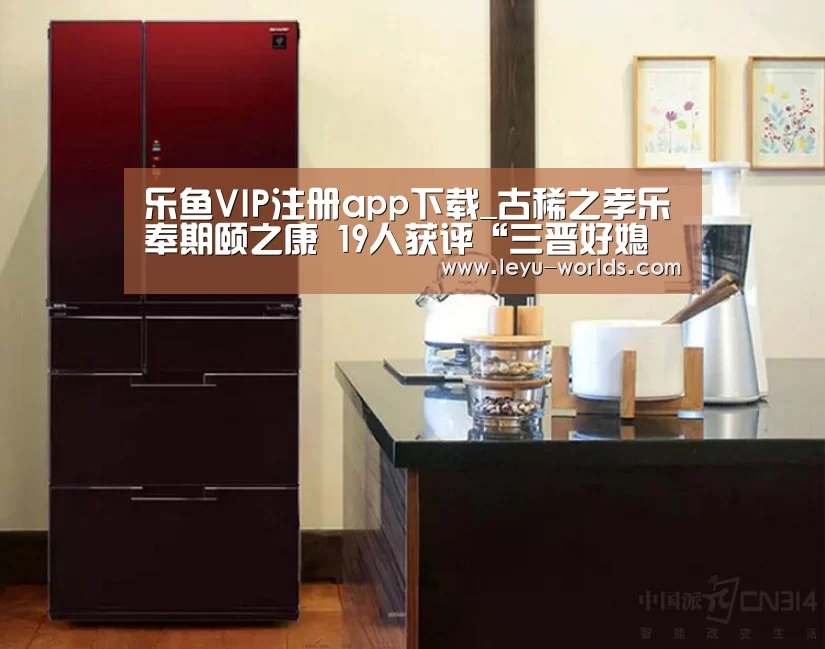乐鱼VIP注册app下载_古稀之孝乐奉期颐之康 19人获评“三晋好媳妇”(图3) leyu sports