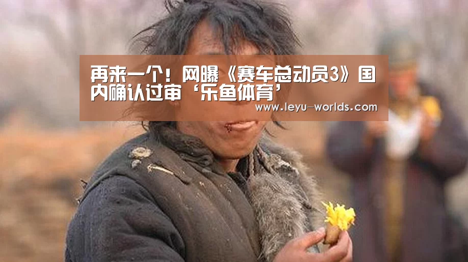 再来一个!网曝《赛车总动员3》国内确认过审‘乐鱼体育’(图1) 乐鱼体育