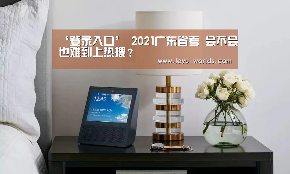 ‘登录入口’
2021广东省考 会不会也难到上热搜?(图2) 登录入口