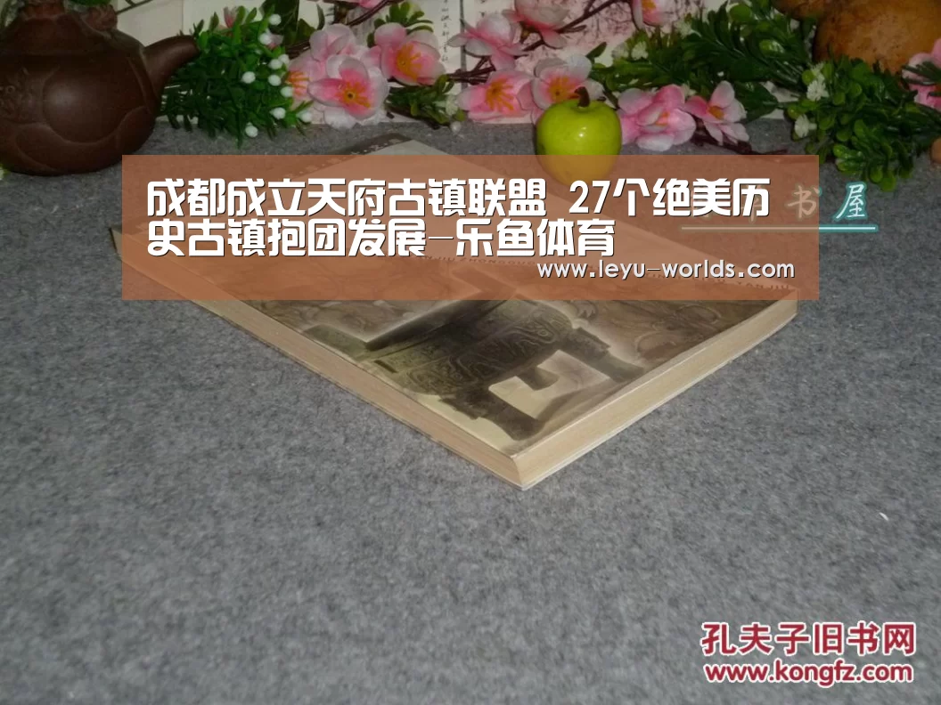 成都成立天府古镇联盟 27个绝美历史古镇抱团发展-乐鱼体育(图1) leyu sports