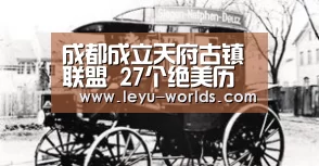成都成立天府古镇联盟 27个绝美历史古镇抱团发展-乐鱼体育(图4) leyu sports