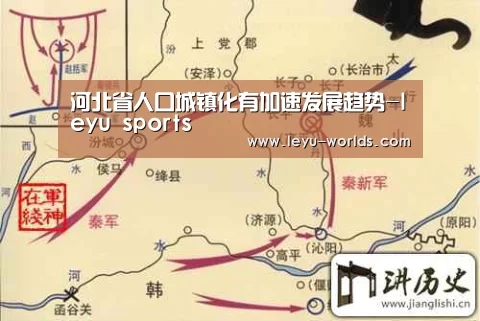 河北省人口城镇化有加速发展趋势-leyu sports(图1) 乐鱼VIP注册app下载