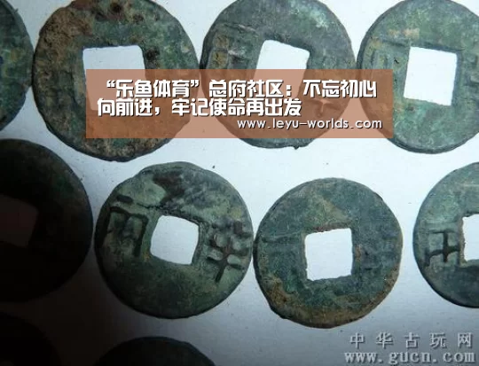 “乐鱼体育”总府社区:不忘初心向前进,牢记使命再出发(图3) 乐鱼体育