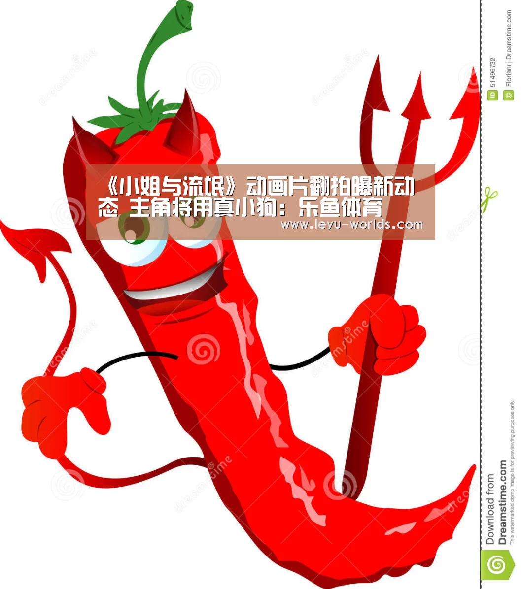 《小姐与流氓》动画片翻拍曝新动态 主角将用真小狗:乐鱼体育(图3) 乐鱼VIP注册app下载