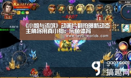 《小姐与流氓》动画片翻拍曝新动态 主角将用真小狗:乐鱼体育(图2) 乐鱼VIP注册app下载