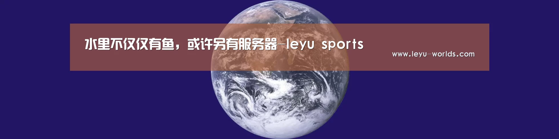 水里不仅仅有鱼,或许另有服务器-leyu sports(图1) 乐鱼体育