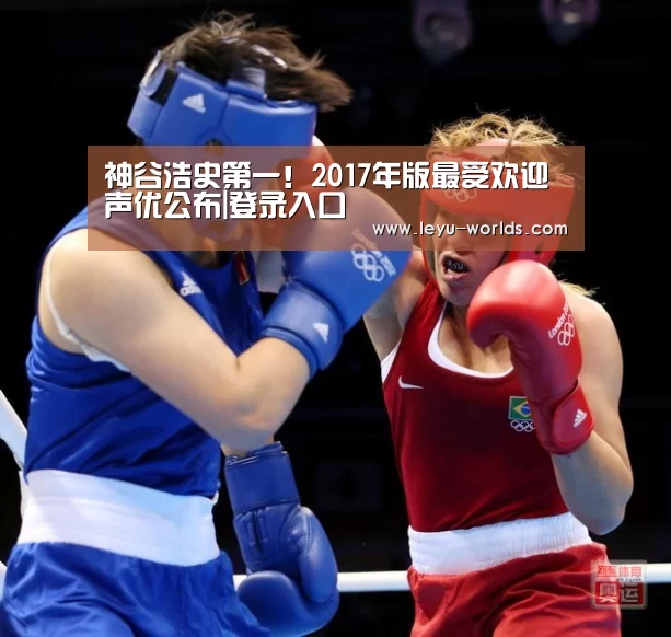 神谷浩史第一!2017年版最受欢迎声优公布|登录入口(图1) 乐鱼体育