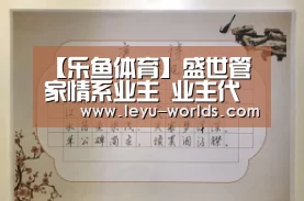 【乐鱼体育】盛世管家情系业主 业主代表送上锦旗表感谢(图4) 乐鱼体育