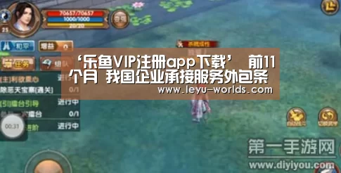 ‘乐鱼VIP注册app下载’
前11个月 我国企业承接服务外包条约额12977.9亿元(图1) 乐鱼VIP注册app下载