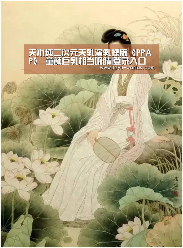 天木纯二次元天乳演乳摇版《PPAP》 童颜巨乳相当吸睛|登录入口(图2) leyu sports