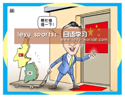 leyu sports:
日语学习(图2) leyu sports