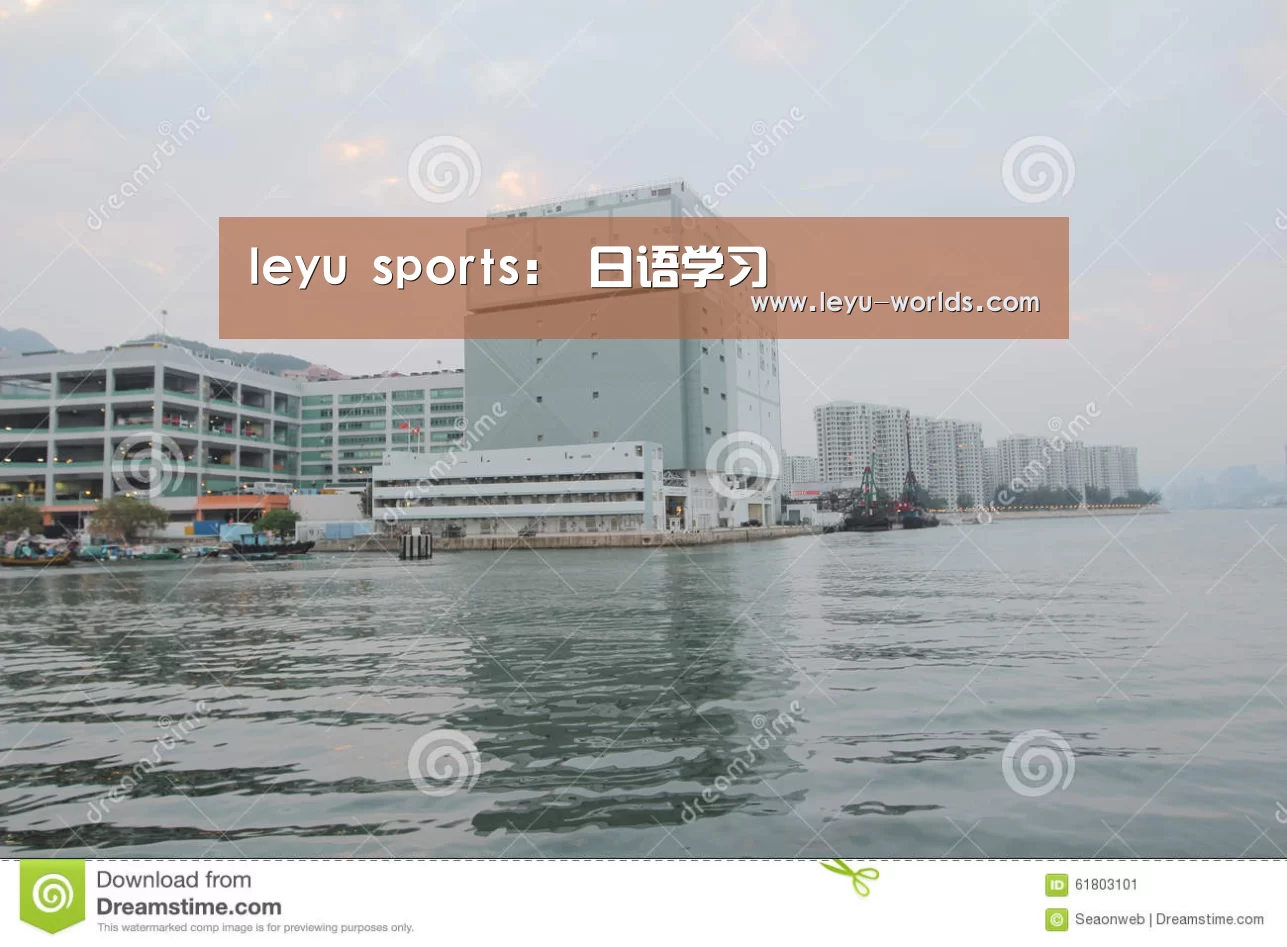 leyu sports:
日语学习(图1) 登录入口