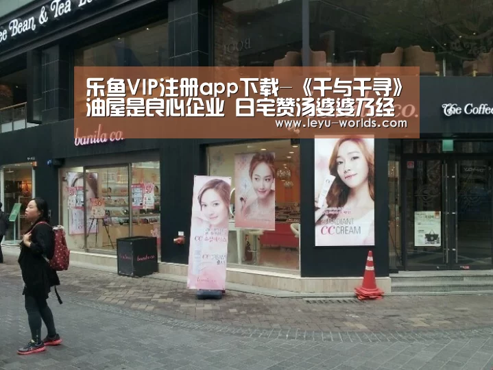 乐鱼VIP注册app下载-《千与千寻》油屋是良心企业 日宅赞汤婆婆乃经营之神(图1) 登录入口