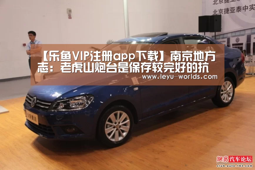 【乐鱼VIP注册app下载】南京地方志:老虎山炮台是保存较完好的抗战炮台遗迹(图3) leyu sports