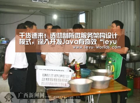 干货速来!透彻剖析微服务架构设计模式,深入开发Java有奇效“leyu sports”(图2) 登录入口