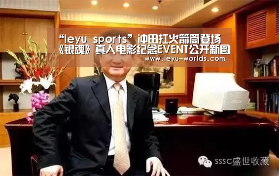 “leyu sports”冲田扛火箭筒登场 《银魂》真人电影纪念EVENT公开新图(图2) leyu sports