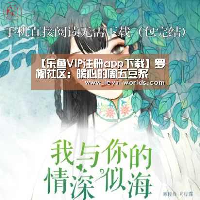 【乐鱼VIP注册app下载】罗桐社区:暖心的周五豆浆(图1) 乐鱼VIP注册app下载