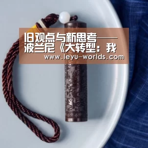 旧观点与新思考——波兰尼《大转型:我们时代的政治与经济起源》_leyu sports(图1) leyu sports
