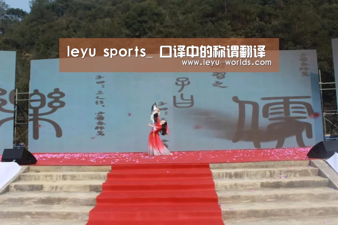 leyu sports_
口译中的称谓翻译(图2) 登录入口
