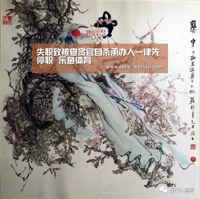 失职致被查贪官自杀承办人一律先停职-乐鱼体育(图1) 乐鱼VIP注册app下载