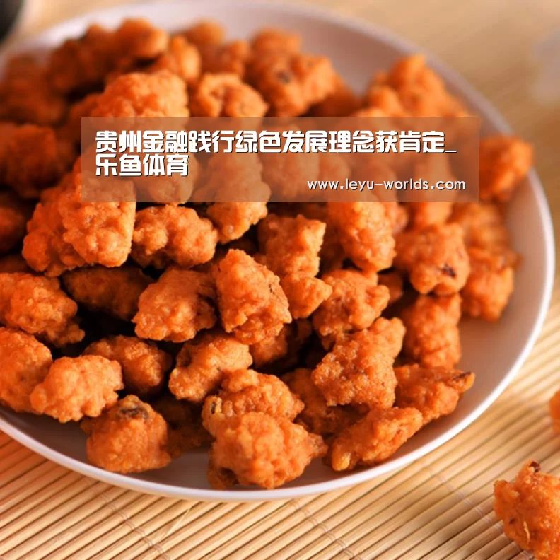 贵州金融践行绿色发展理念获肯定_乐鱼体育(图1) leyu sports