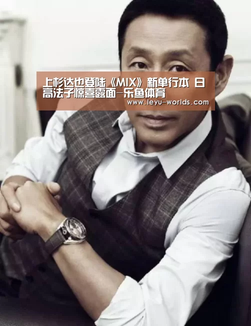 上杉达也登陆《MIX》新单行本 日高法子惊喜露面-乐鱼体育(图4) 乐鱼体育