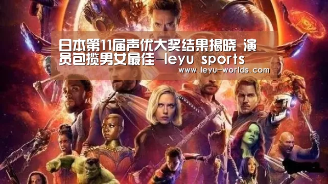 日本第11届声优大奖结果揭晓 演员包揽男女最佳-leyu sports(图2) 乐鱼体育
