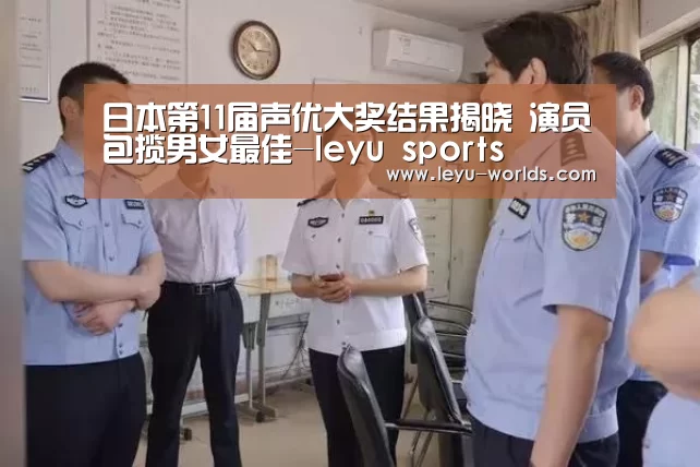 日本第11届声优大奖结果揭晓 演员包揽男女最佳-leyu sports(图1) 乐鱼VIP注册app下载