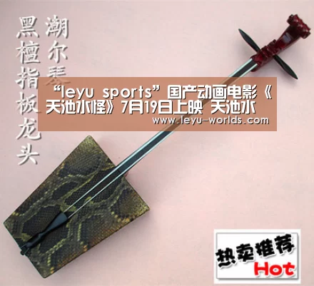 “leyu sports”国产动画电影《天池水怪》7月19日上映 天池水怪讲的什么(图4) 乐鱼体育