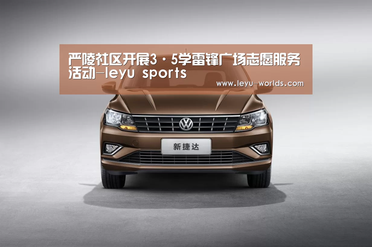 严陵社区开展3·5学雷锋广场志愿服务活动-leyu sports(图1) 乐鱼体育