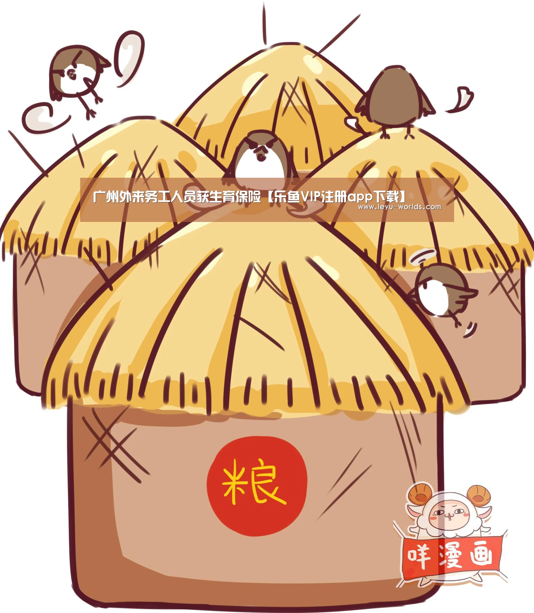 广州外来务工人员获生育保险【乐鱼VIP注册app下载】
